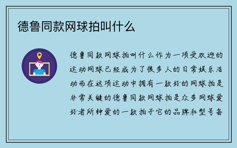 德鲁同款网球拍叫什么